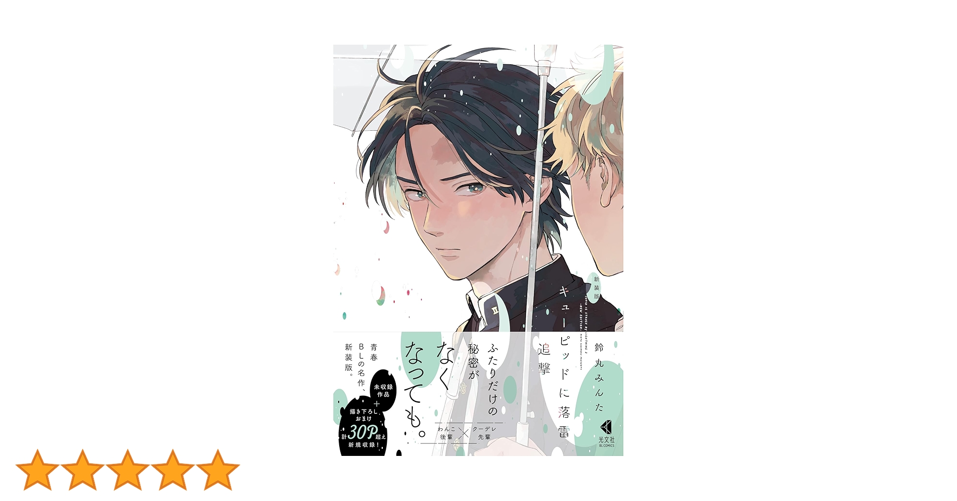 キューピットに落雷　鈴丸みんな キューピッドに落雷 追撃 (マーブルコミックス) | 鈴丸みんた